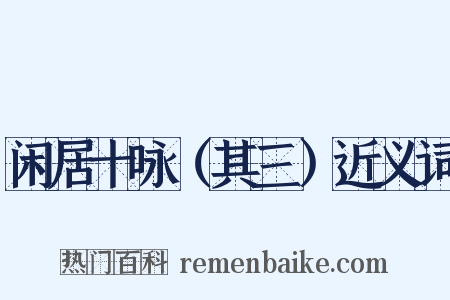 闲居十咏（其三）近义词是什么意思的图片